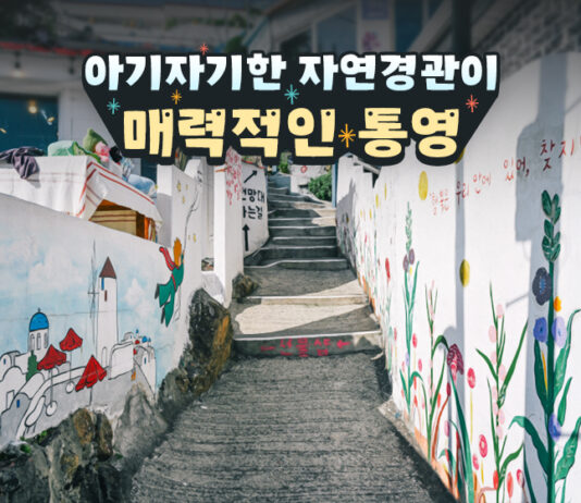 아기자기한 자연경관이 매력적인 통영