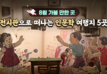 8월 가볼 만한 곳…전시관으로 떠나는 인문학 여행지 5곳