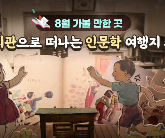 8월 가볼 만한 곳…전시관으로 떠나는 인문학 여행지 5곳