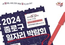 “구인 기업과 구직자 잇는다” 종로구, 17일 일자리박람회