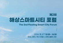 「제2회 해상스마트시티 포럼」 개최