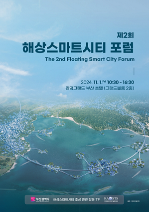 부산 해상스마트시티 포럼