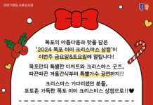 2024 미미(美味) 크리스마스 상점 행사 개최