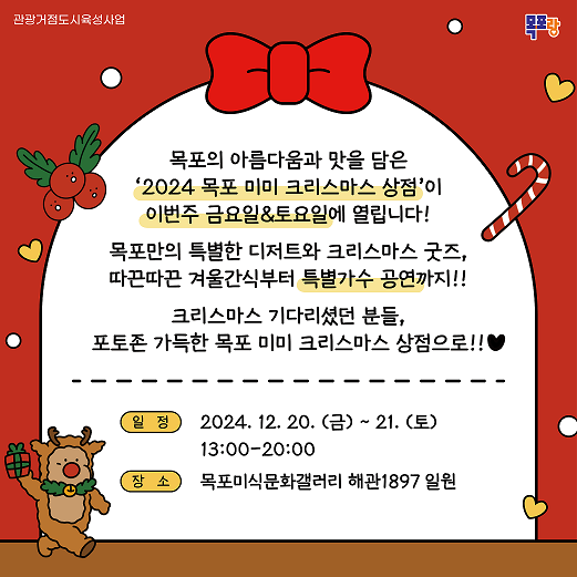 2.목포시,+2024+미미(美味)+크리스마스+상점+행사+개최