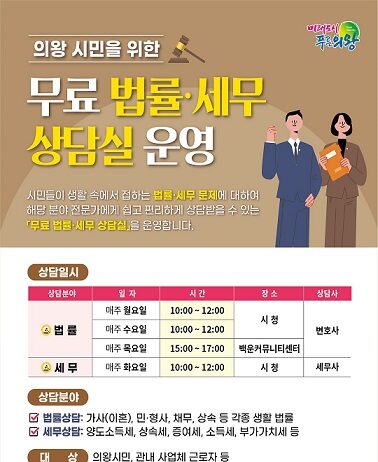 2025년 무료 법률·세무 상담실 운영