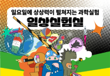 ”매주 일요일 ‘일상실험실’로 놀러오세요!”…서울시립과학관의 변신